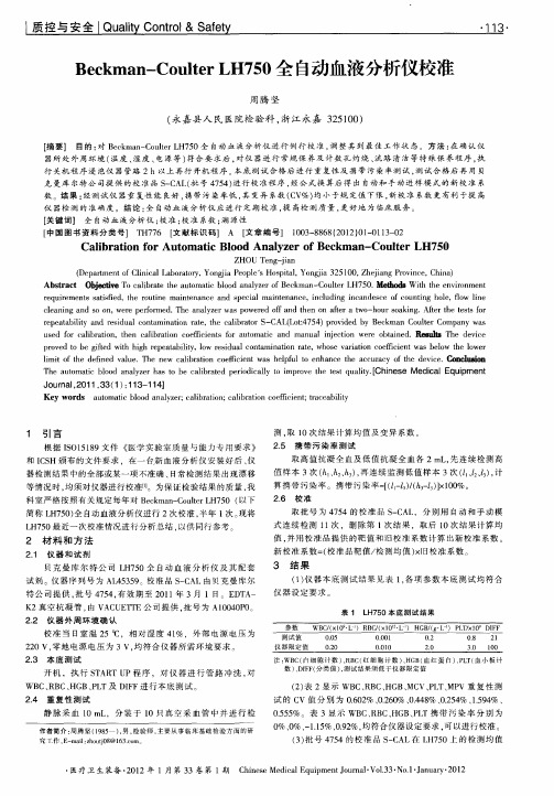 Beckman-Coulter LH750全自动血液分析仪校准