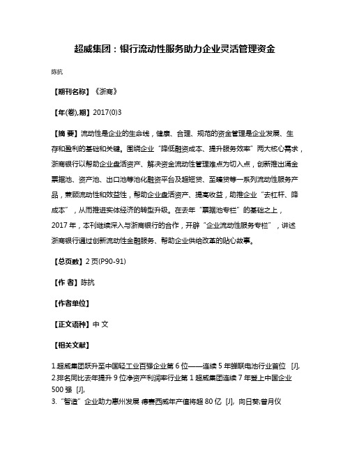 超威集团:银行流动性服务助力企业灵活管理资金