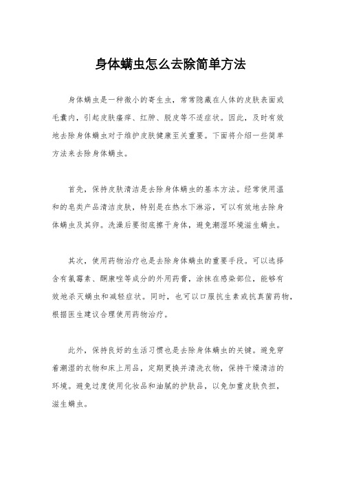 身体螨虫怎么去除简单方法