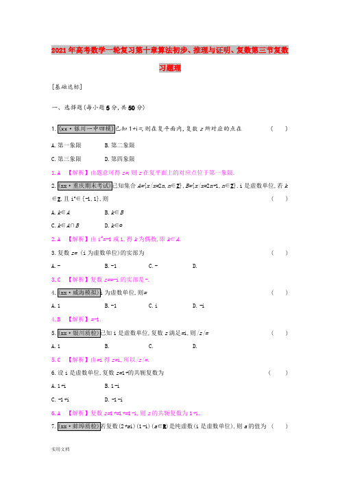 2021-2022年高考数学一轮复习第十章算法初步、推理与证明、复数第三节复数习题理