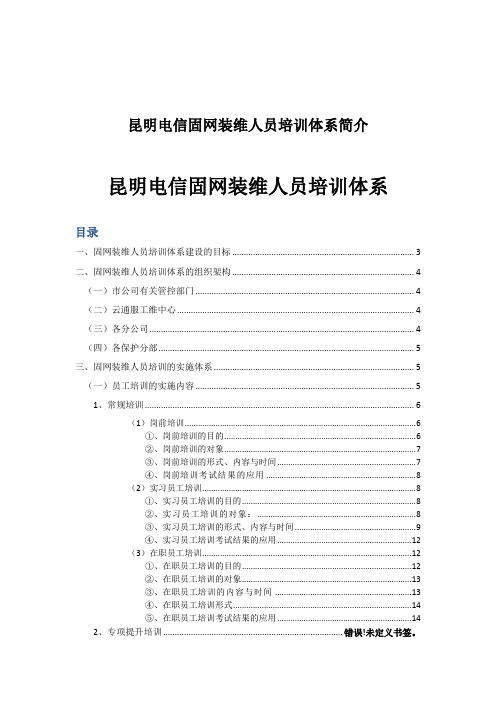 昆明电信固网装维人员培训体系简介