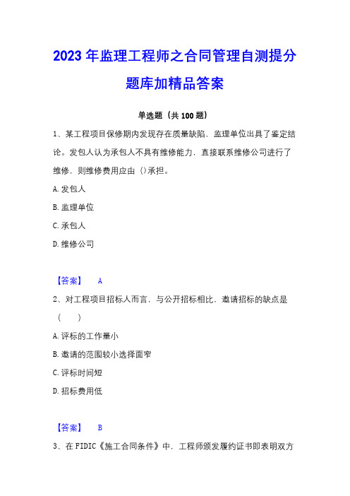 2023年监理工程师之合同管理自测提分题库加精品答案