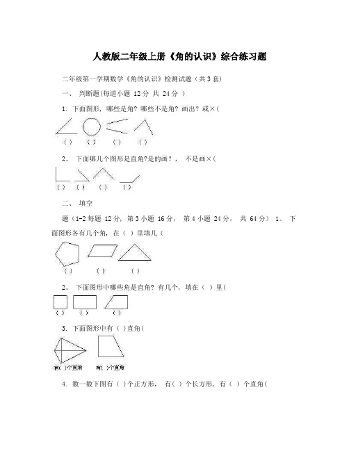 人教版二年级上册《角的认识》综合练习题