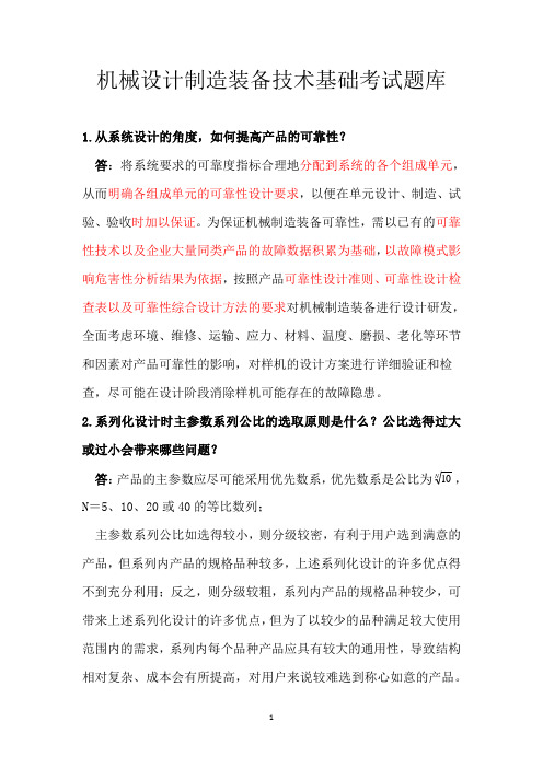 机械设计制造装备技术基础考试题库