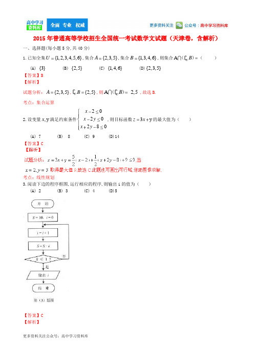 2015年普通高等学校招生全国统一考试数学文试题(天津卷,含解析)