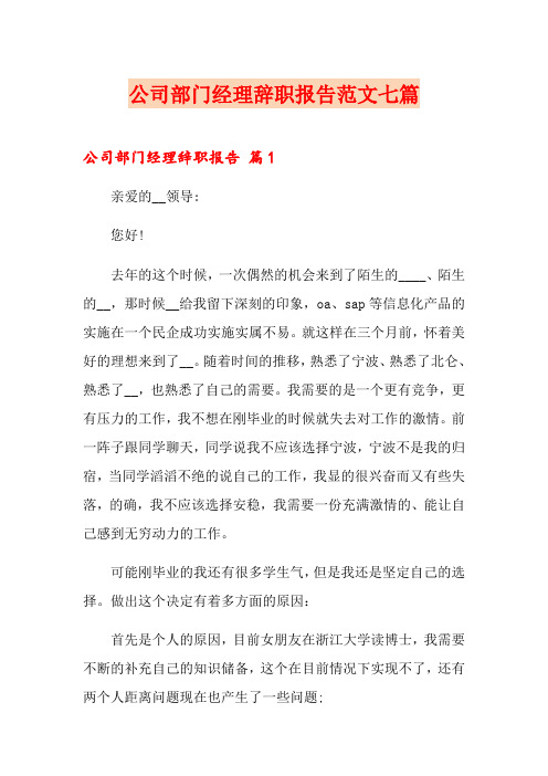 公司部门经理辞职报告范文七篇