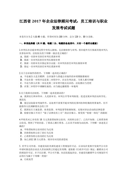 江西省2017年企业法律顾问考试:员工培训与职业发展考试试题