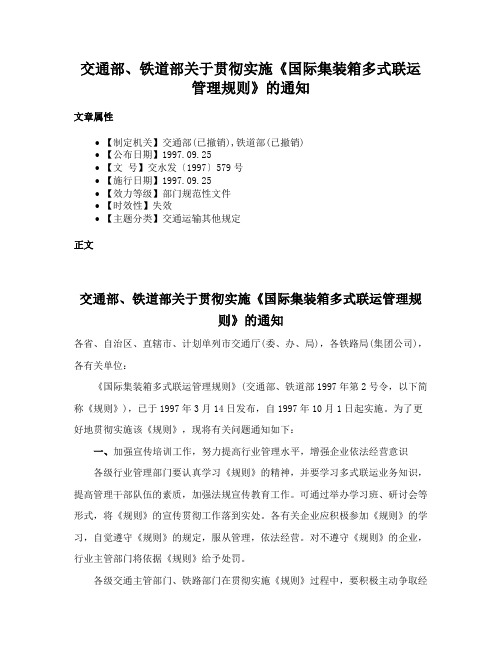 交通部、铁道部关于贯彻实施《国际集装箱多式联运管理规则》的通知