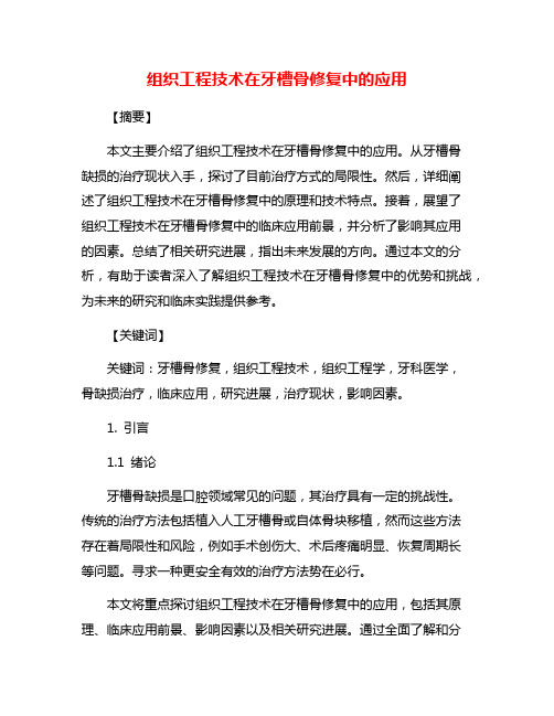 组织工程技术在牙槽骨修复中的应用