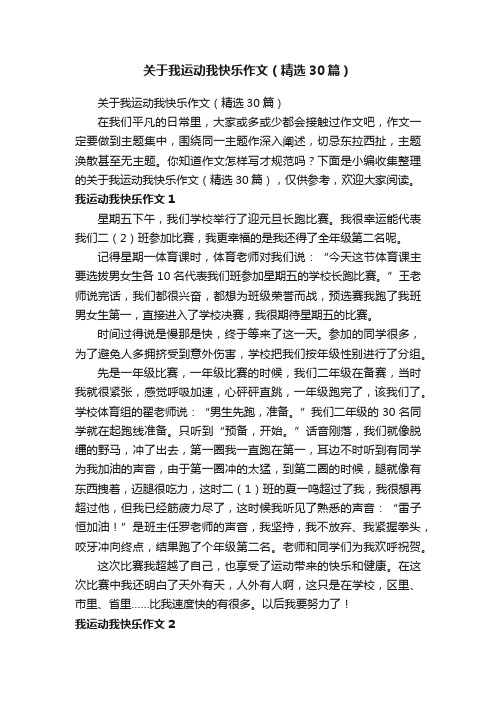 关于我运动我快乐作文（精选30篇）