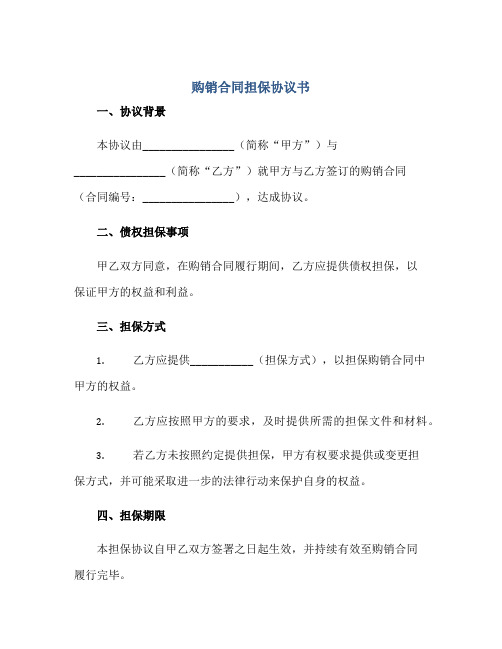 2023购销合同担保协议书.doc正规范本(通用版)