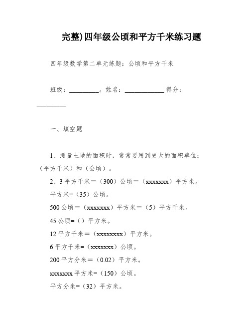 完整)四年级公顷和平方千米练习题