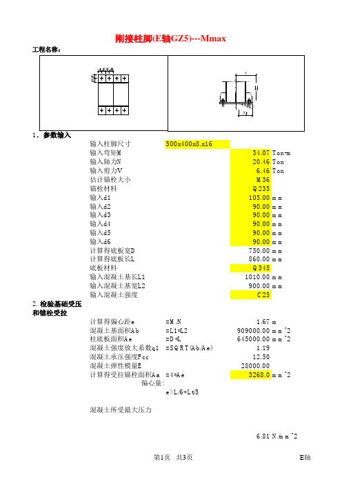 钢结构刚接柱脚计算表格