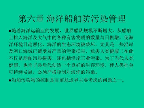 大连海事大学船舶安全管理教案第六章