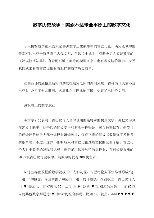 数学历史故事：美索不达米亚平原上的数学文化