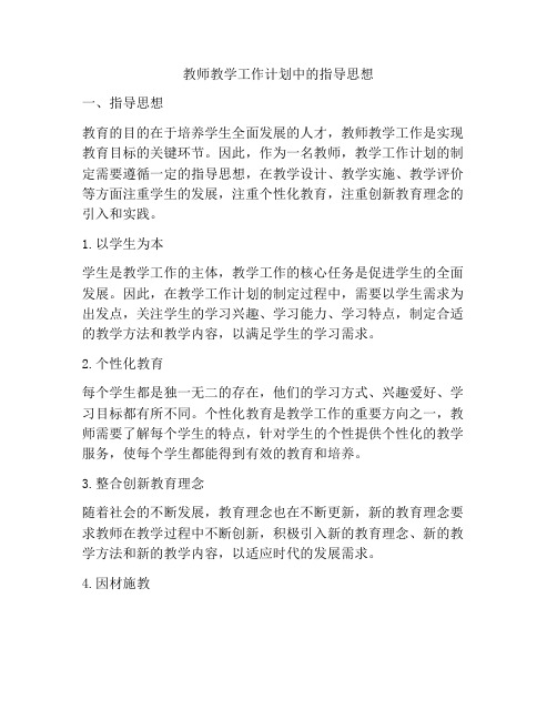 教师教学工作计划中的指导思想