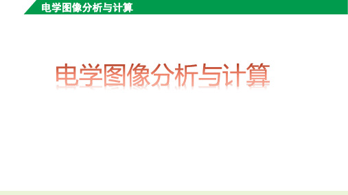 2023年中考物理 电学图像(I-U)的分析和计算