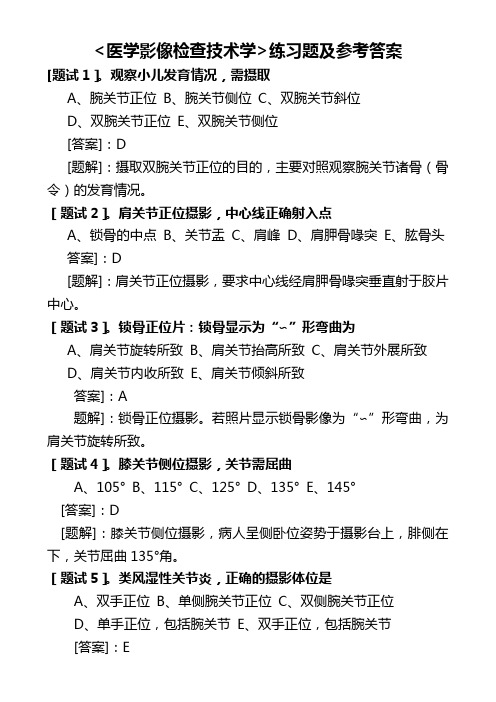 医学影像检查技术学练习题及参考答案