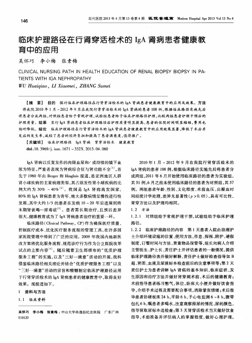 临床护理路径在行肾穿活检术的IgA肾病患者健康教育中的应用