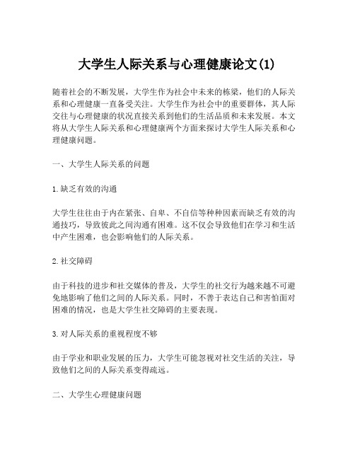 大学生人际关系与心理健康论文(1)