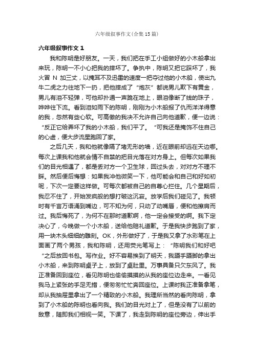 六年级叙事作文（合集15篇）