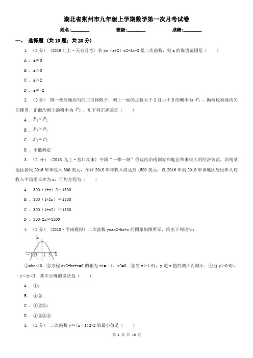 湖北省荆州市九年级上学期数学第一次月考试卷