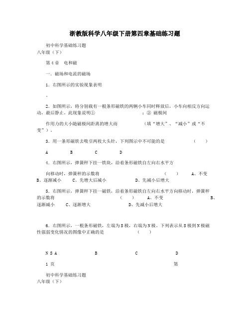 浙教版科学八年级下册第四章基础练习题