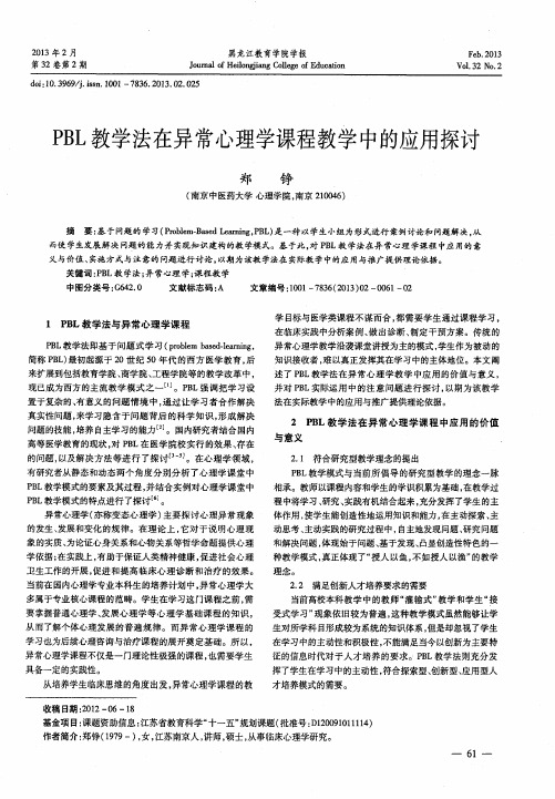 PBL教学法在异常心理学课程教学中的应用探讨