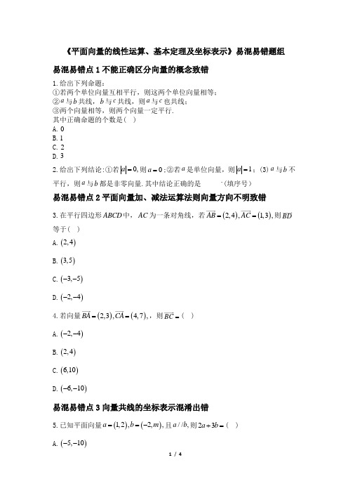 人教课标版高中数学必修4《平面向量的线性运算、基本定理及坐标表示》易混易错题组