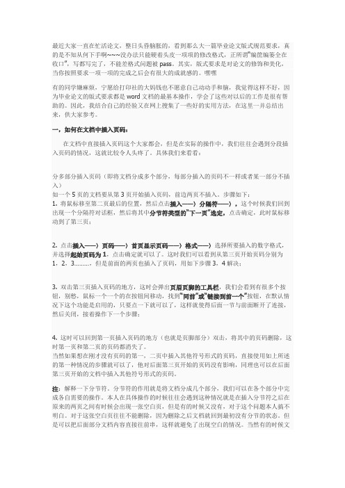 毕业论文的WORD文档排版技巧总汇(插入页码、自动生成目录、插入页眉页脚……)