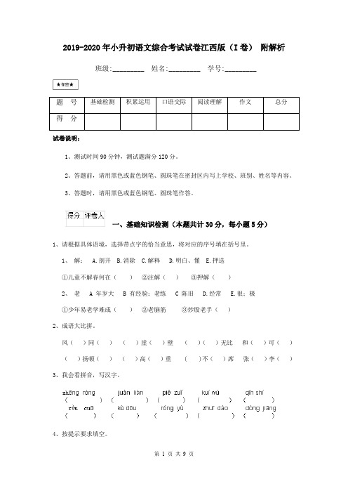 2019-2020年小升初语文综合考试试卷江西版(I卷) 附解析