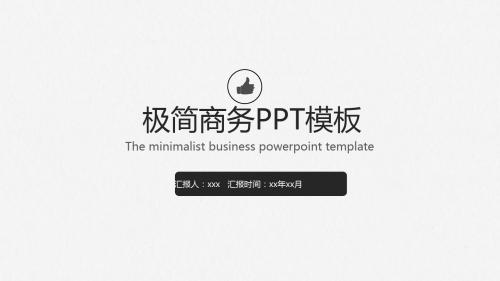 极简商务PPT模板PPT模板