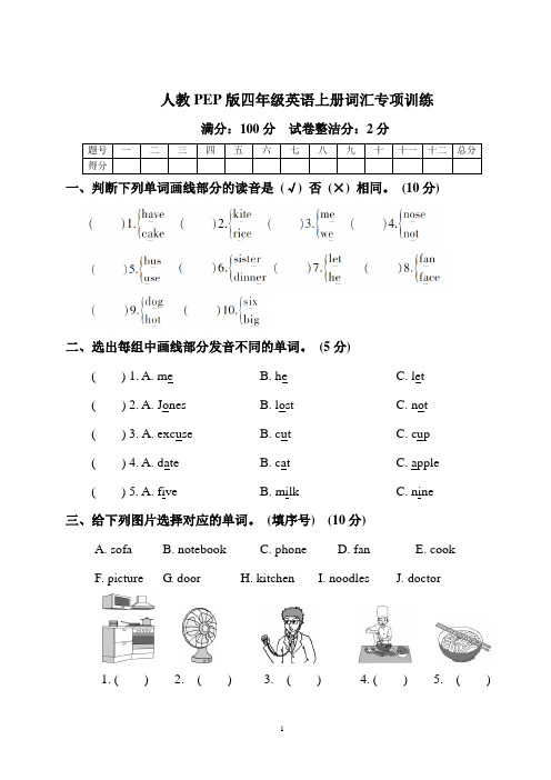 人教PEP版四年级英语上册词汇专项训练含答案