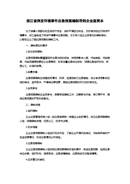 浙江省突发环境事件应急预案编制导则企业版简本