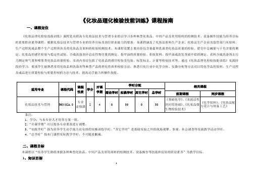 《化妆品理化检验技能训练》课程指南