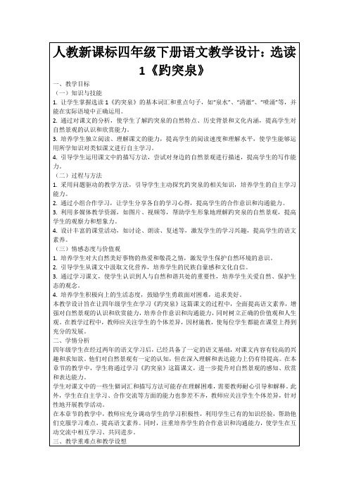 人教新课标四年级下册语文教学设计：选读1《趵突泉》