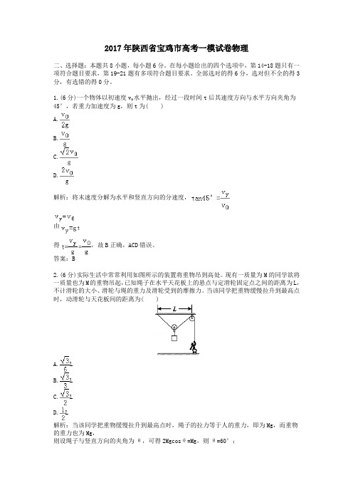 2017年陕西省宝鸡市高考一模试卷物理