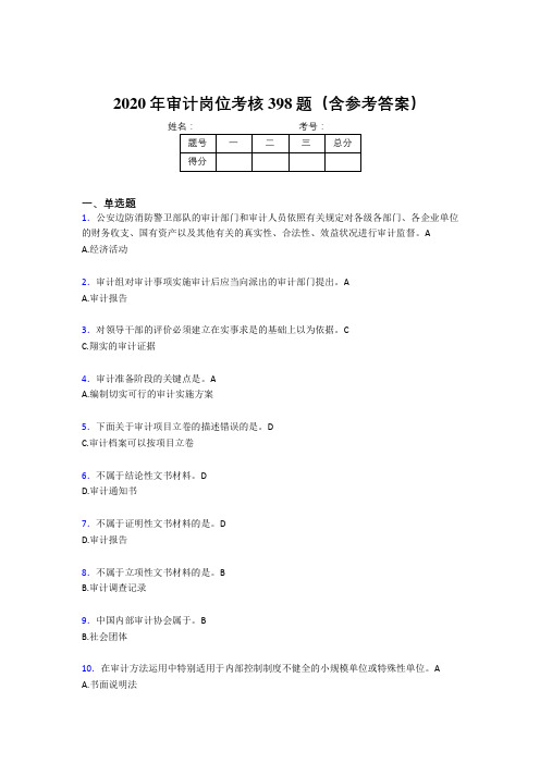 最新版精选审计岗位完整考题库398题(含答案)