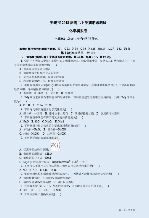 江苏无锡市2018届高二化学上学期期末测试模拟卷附答案解析