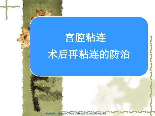 宫腔粘连术后再粘连的防治.ppt