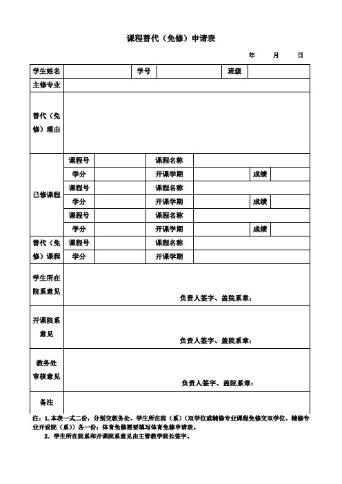 课程替代(免修)申请表