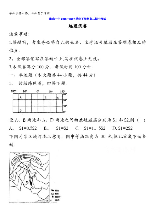 安徽省淮北市第一中学2016-2017学年高二下学期期中考试地理试卷含答案