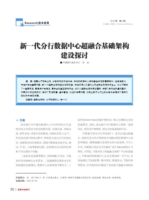 新一代分行数据中心超融合基础架构建设探讨