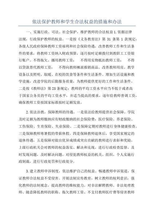 依法保护教师和学生合法权益的措施和办法