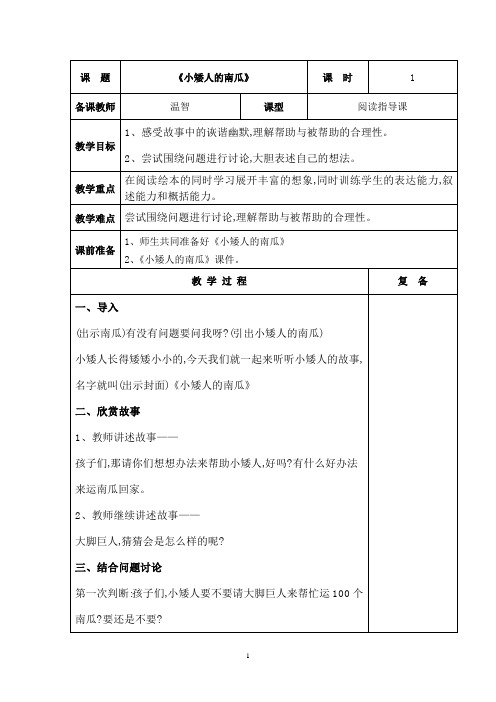 《小矮人的南瓜》阅读指导课