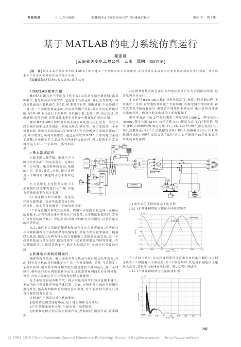 基于MATLAB的电力系统仿真运行