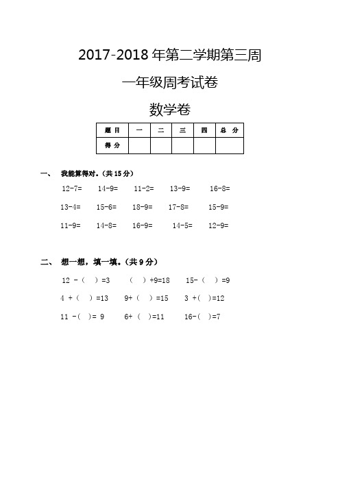 2020-2021学年一年级下学期第三周周考数学试题