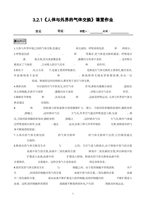 济南版七年级生物下册3.2.1《人体与外界的气体交换》课堂作业