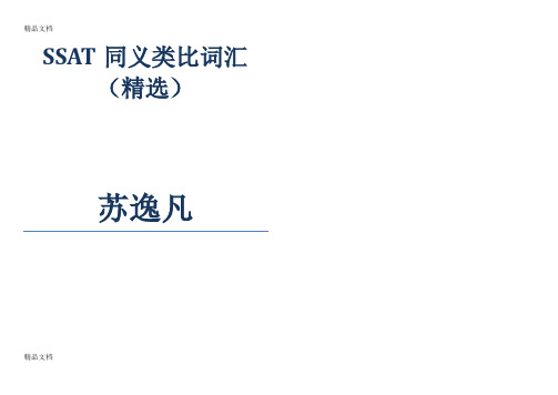 SSAT同义类比词汇14天知识讲解