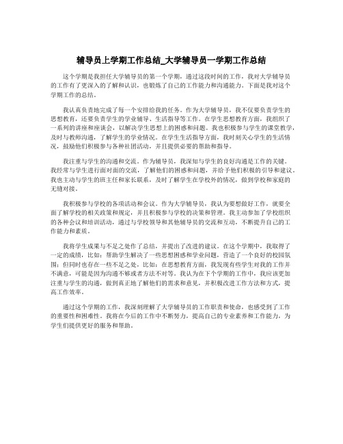 辅导员上学期工作总结_大学辅导员一学期工作总结